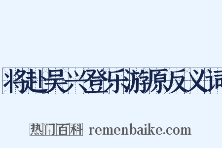 将赴吴兴登乐游原反义词是什么意思的图片